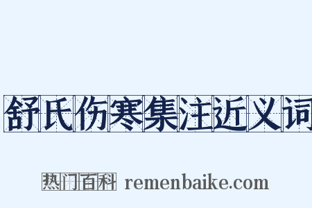 舒氏伤寒集注近义词是什么意思的图片